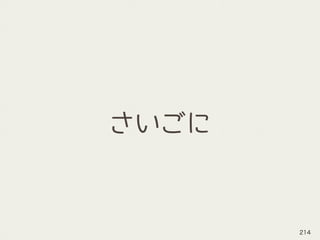 さいごに
214
 