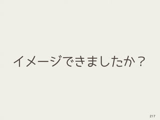 イメージできましたか？
217
 