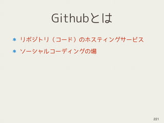 Githubとは
リポジトリ（コード）のホスティングサービス
ソーシャルコーディングの場
221
 