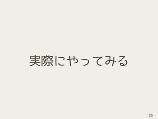 実際にやってみる
26
 
