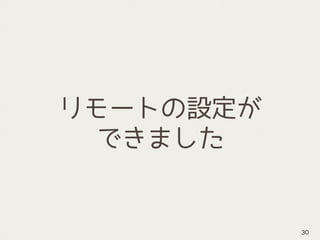 リモートの設定が
できました
30
 