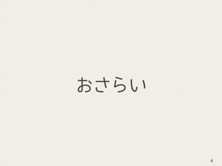 おさらい
4
 