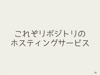 これぞリポジトリの
ホスティングサービス
38
 