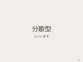 分散型
といいます
41
 