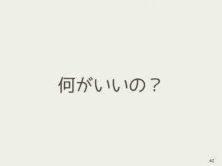 何がいいの？
42
 