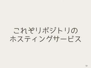 これぞリポジトリの
ホスティングサービス
51
 