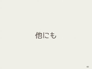 他にも
60
 