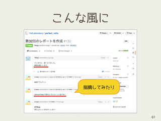 こんな風に
61
指摘してみたり
 