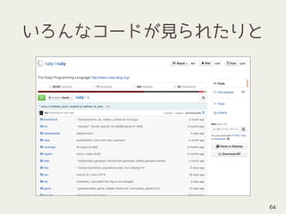 いろんなコードが見られたりと
64
 
