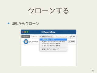 クローンする
URLからクローン
76
 