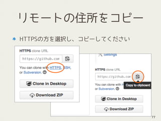 リモートの住所をコピー
HTTPSの方を選択し、コピーしてください
77
 