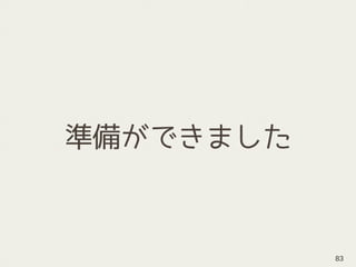 準備ができました
83
 