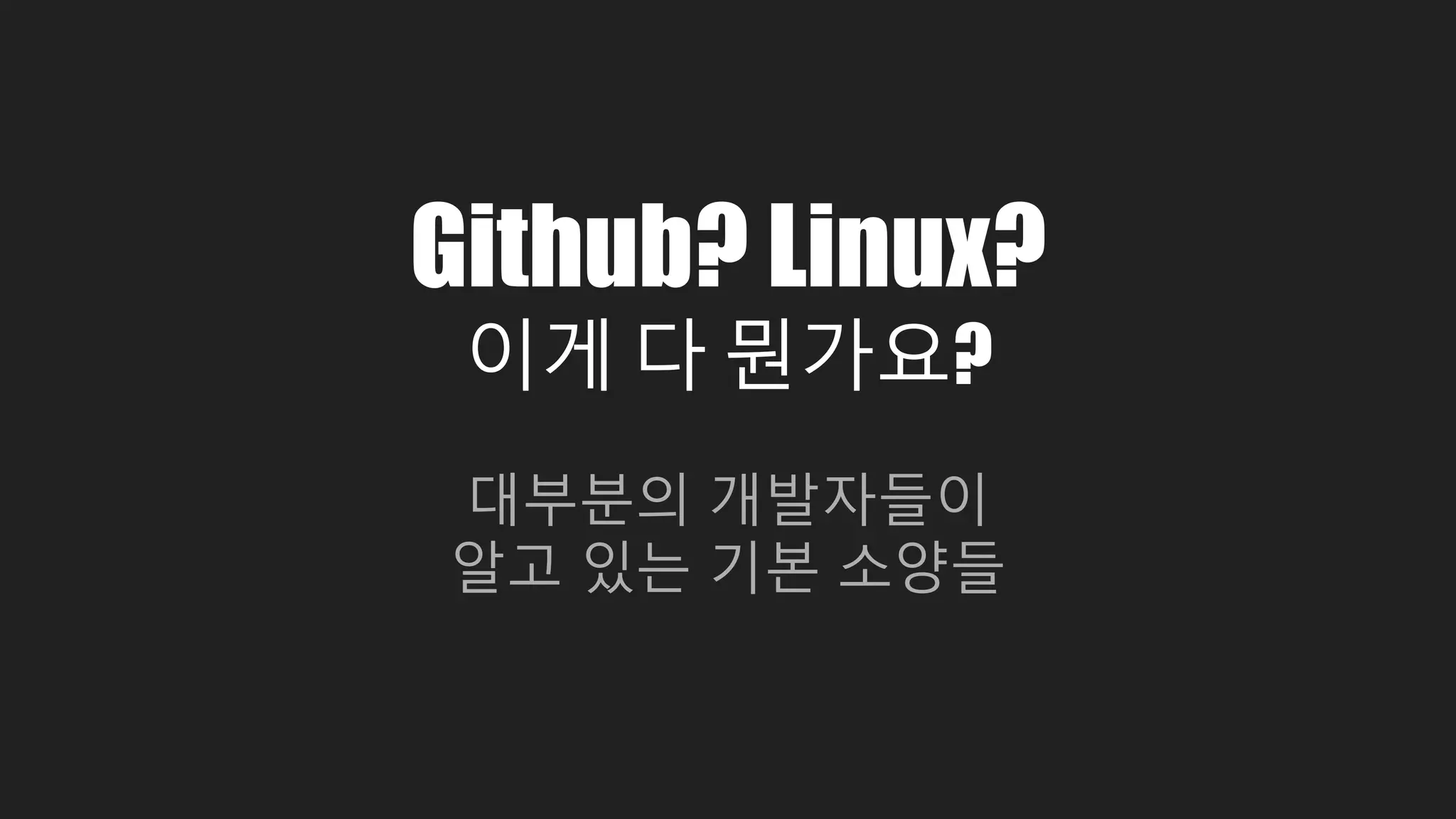 Github? Linux? 이게 다 뭔가요? 대부분의 개발자들이 알고 있는 기본 소양들 
