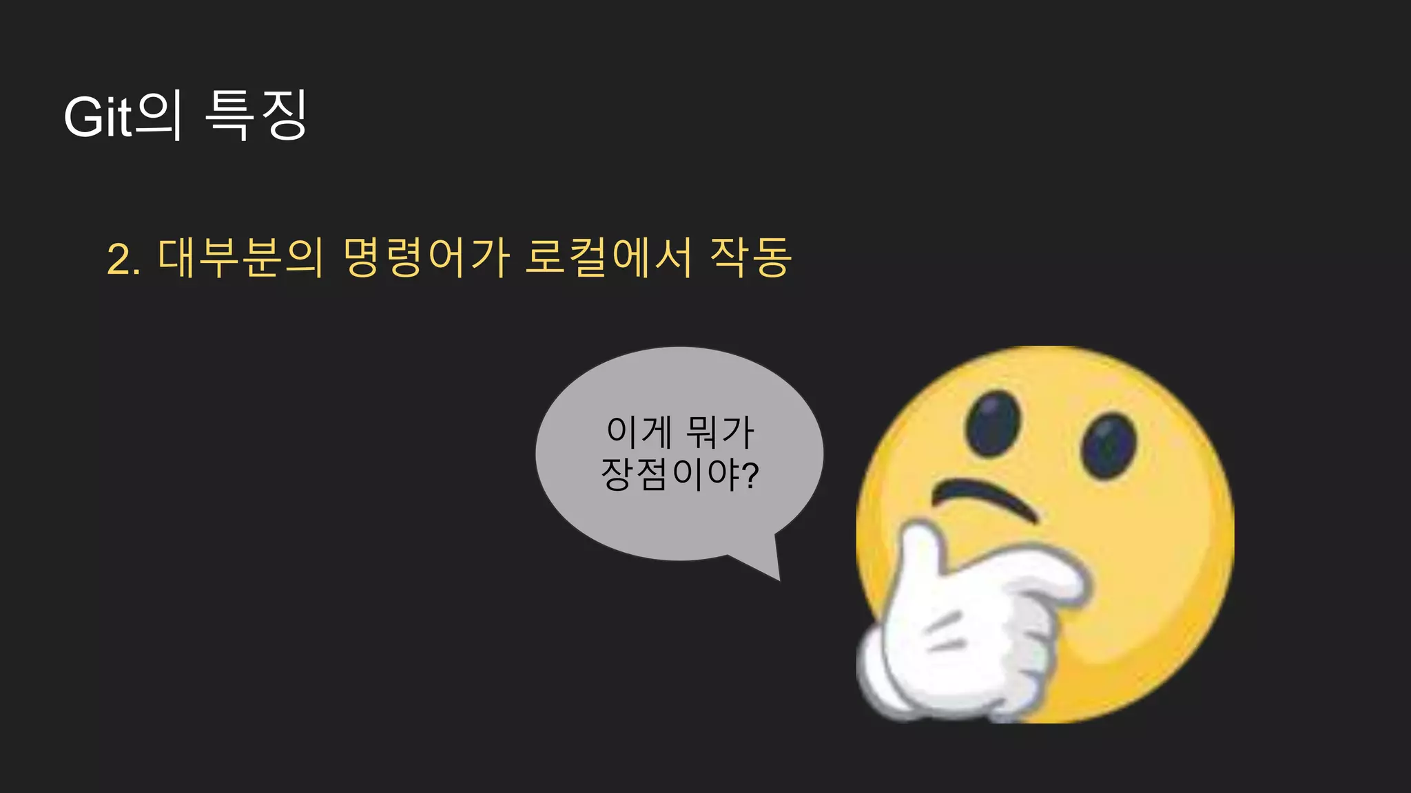 Git의 특징 2. 대부분의 명령어가 로컬에서 작동 이게 뭐가 장점이야? 