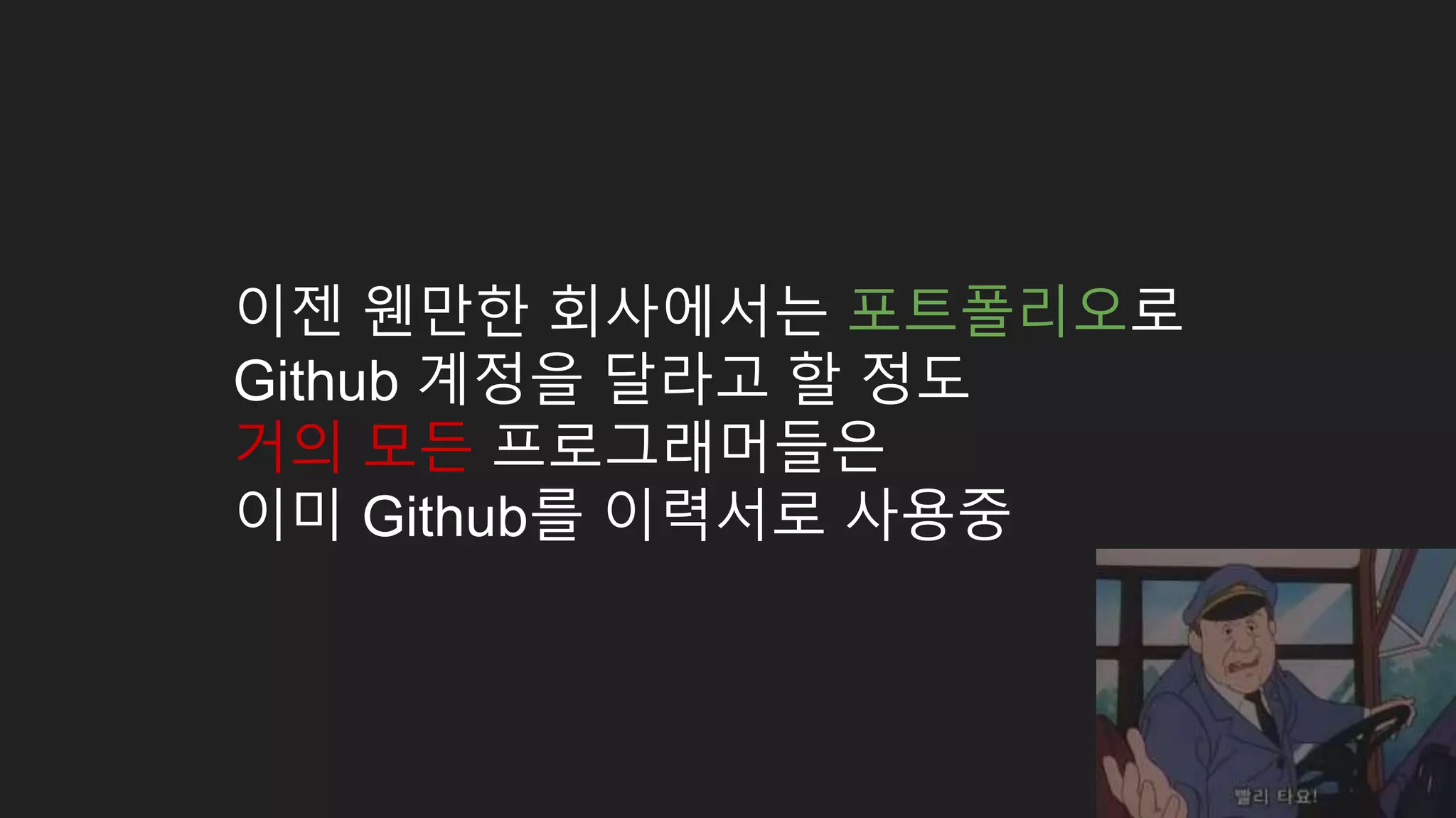이젠 웬만한 회사에서는 포트폴리오로 Github 계정을 달라고 할 정도 거의 모든 프로그래머들은 이미 Github를 이력서로 사용중 