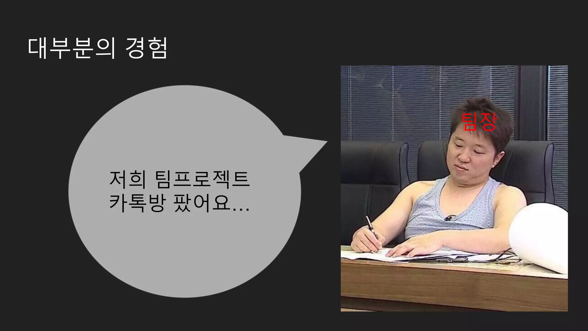 대부분의 경험 팀장 저희 팀프로젝트 카톡방 팠어요… 