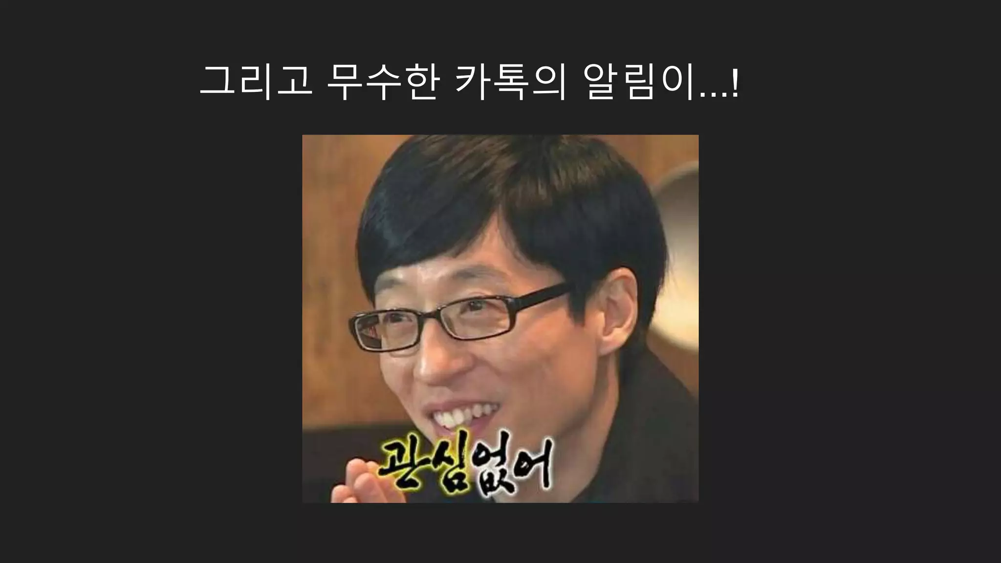 그리고 무수한 카톡의 알림이...! 