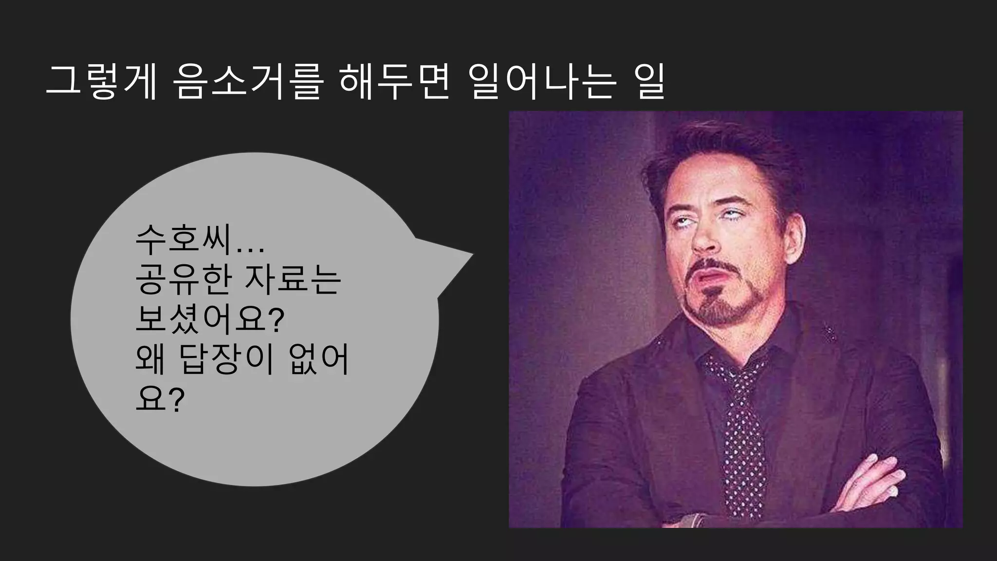 그렇게 음소거를 해두면 일어나는 일 수호씨… 공유한 자료는 보셨어요? 왜 답장이 없어 요? 