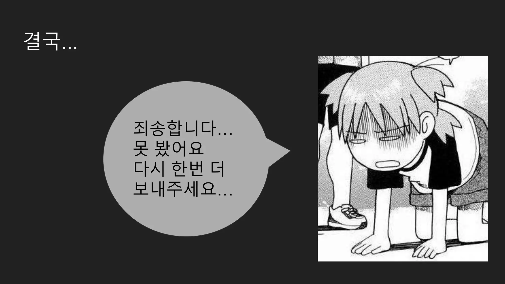 결국... 죄송합니다… 못 봤어요 다시 한번 더 보내주세요… 