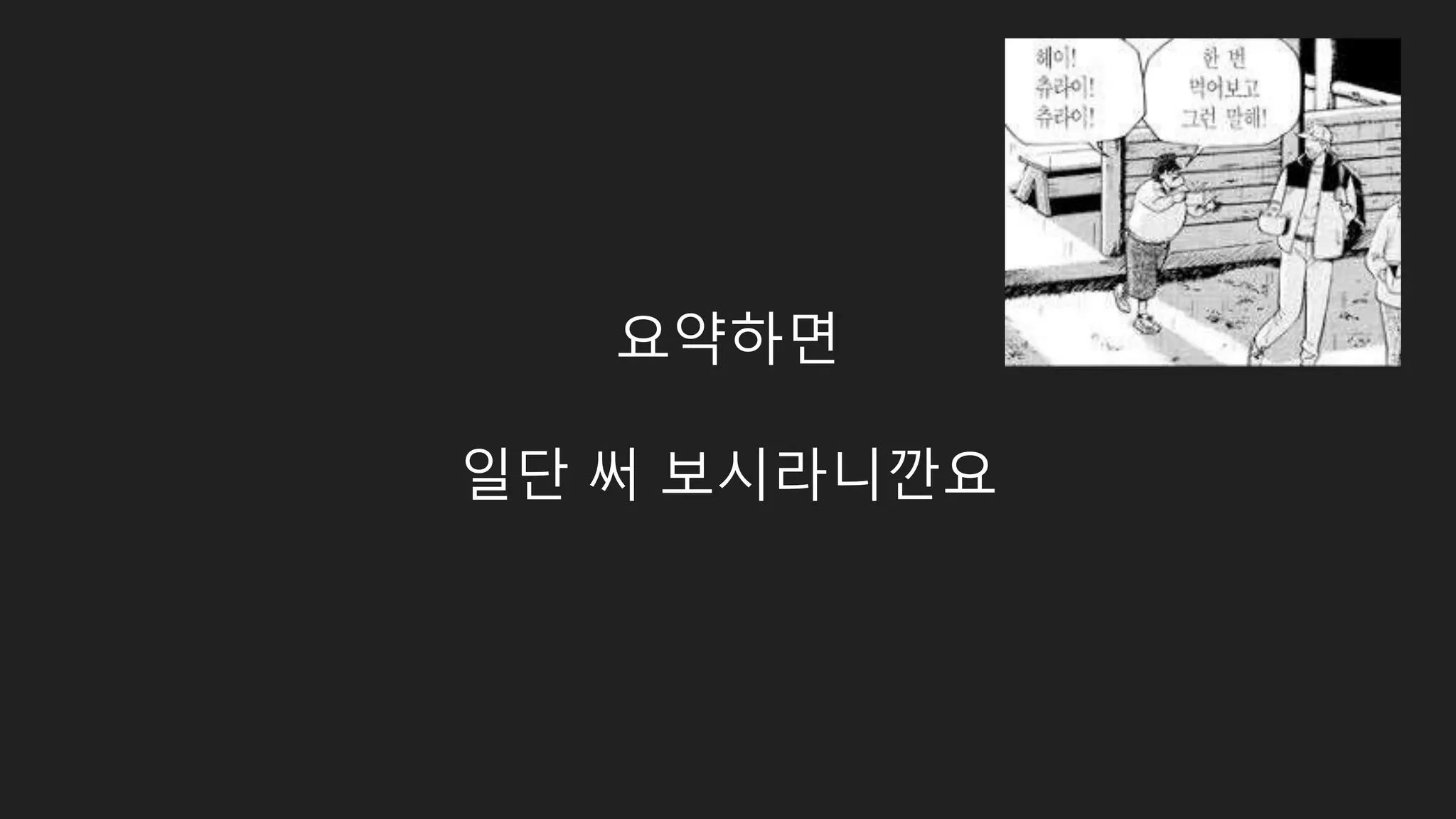 요약하면 일단 써 보시라니깐요 