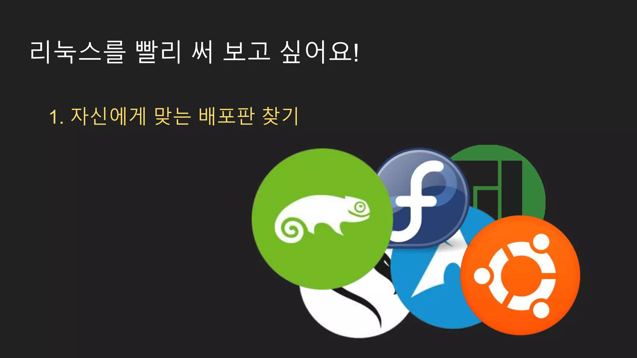 리눅스를 빨리 써 보고 싶어요! 1. 자신에게 맞는 배포판 찾기 