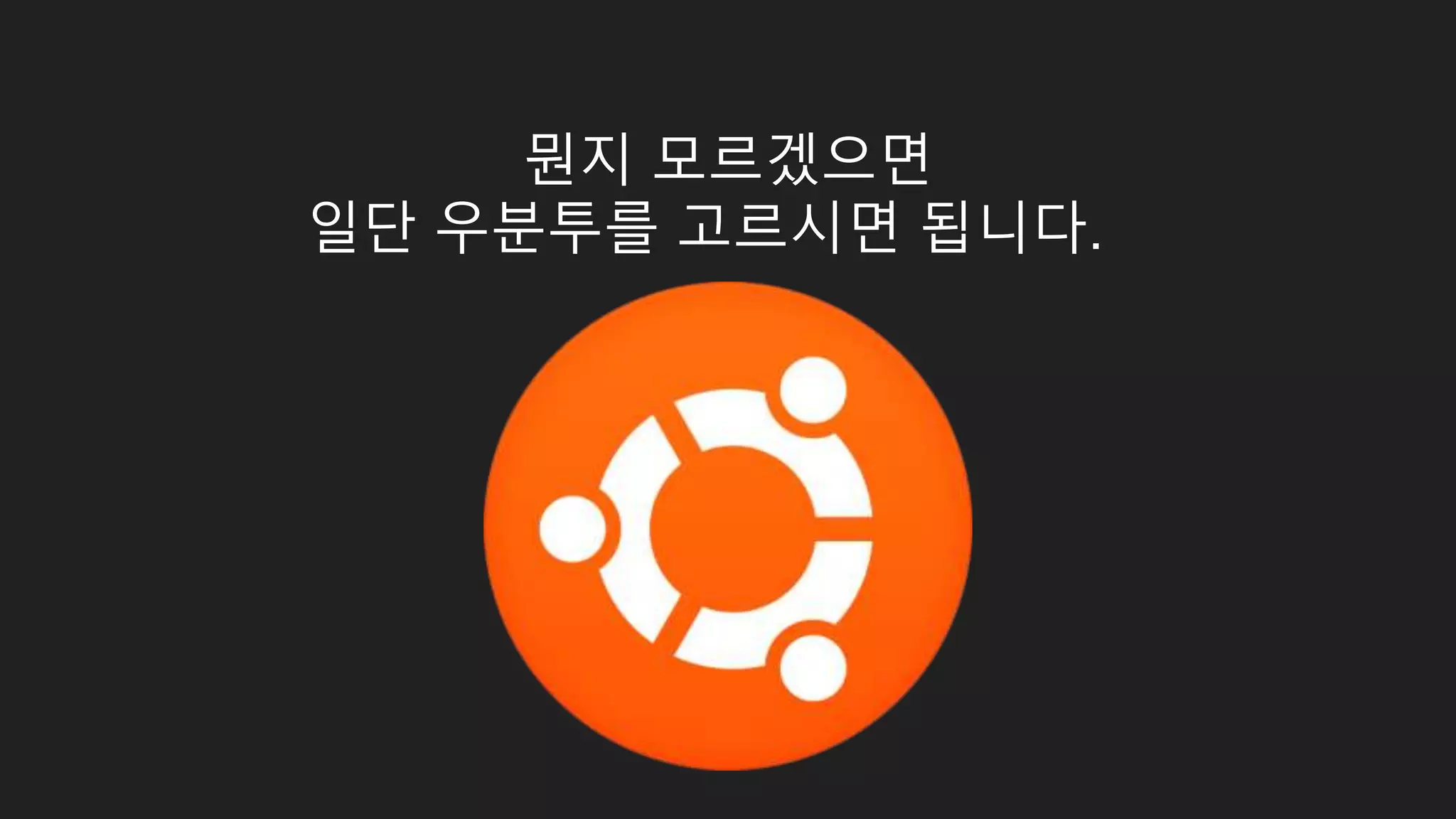 뭔지 모르겠으면 일단 우분투를 고르시면 됩니다. 