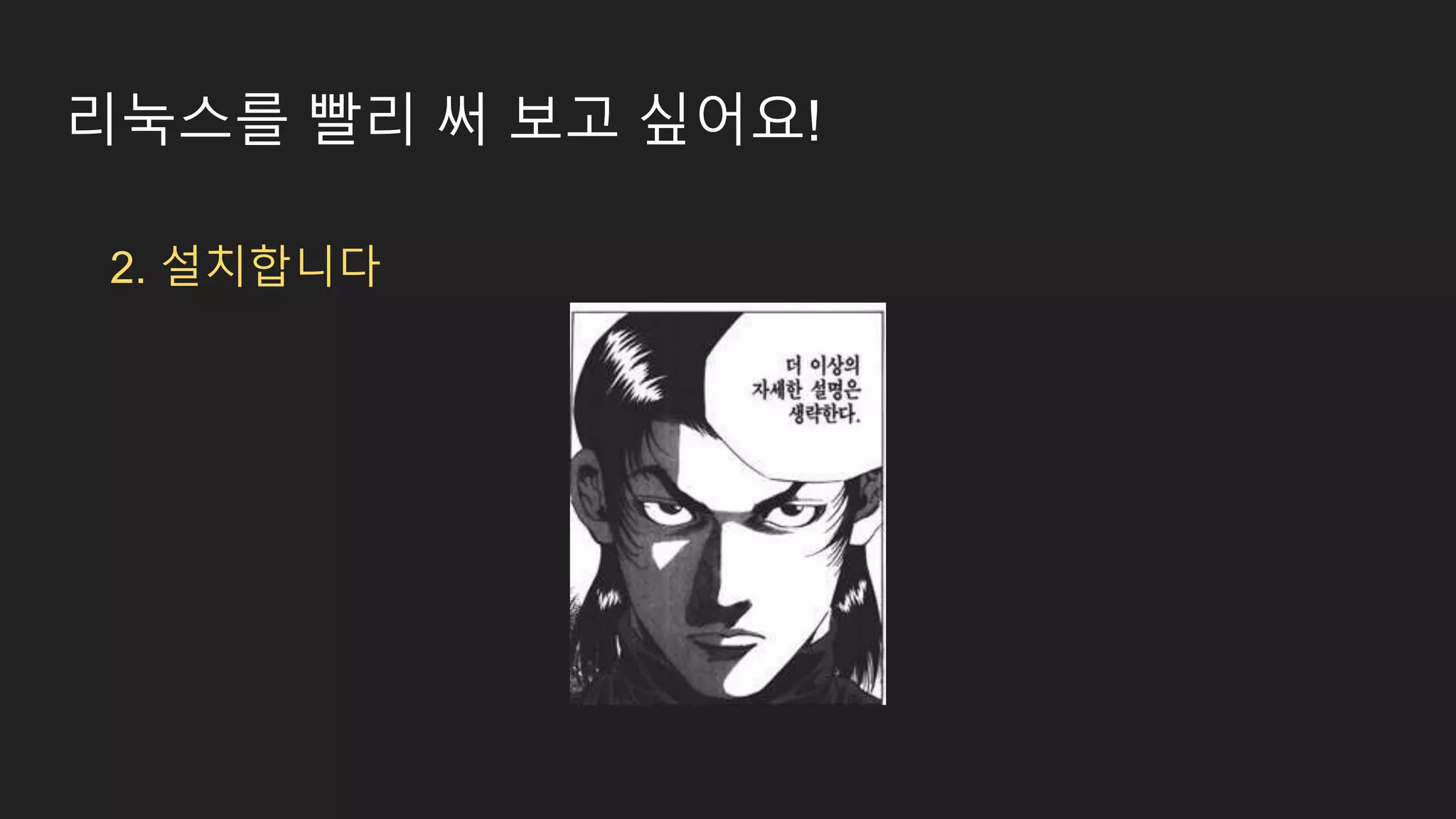 리눅스를 빨리 써 보고 싶어요! 2. 설치합니다 