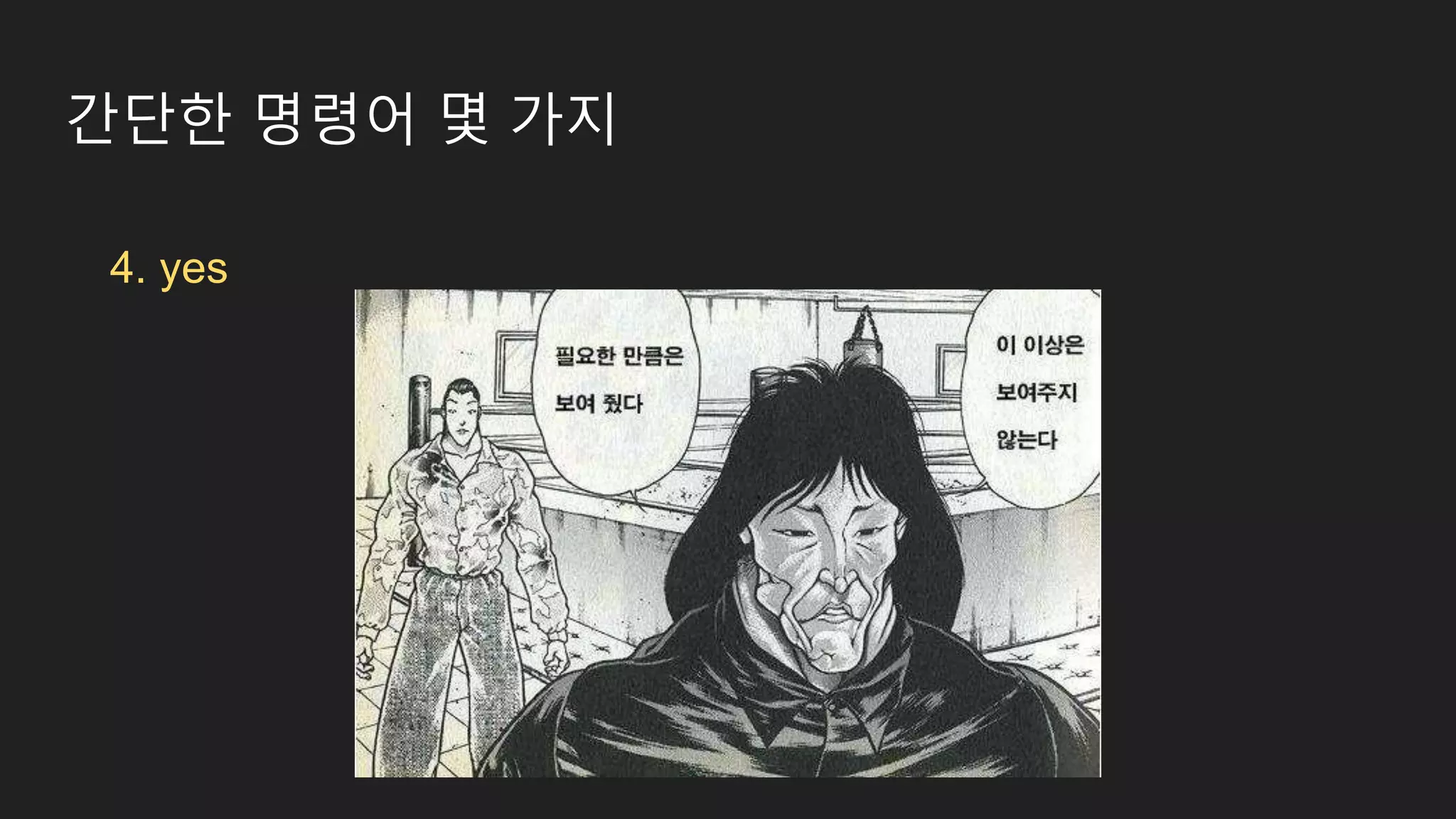 간단한 명령어 몇 가지 4. yes 