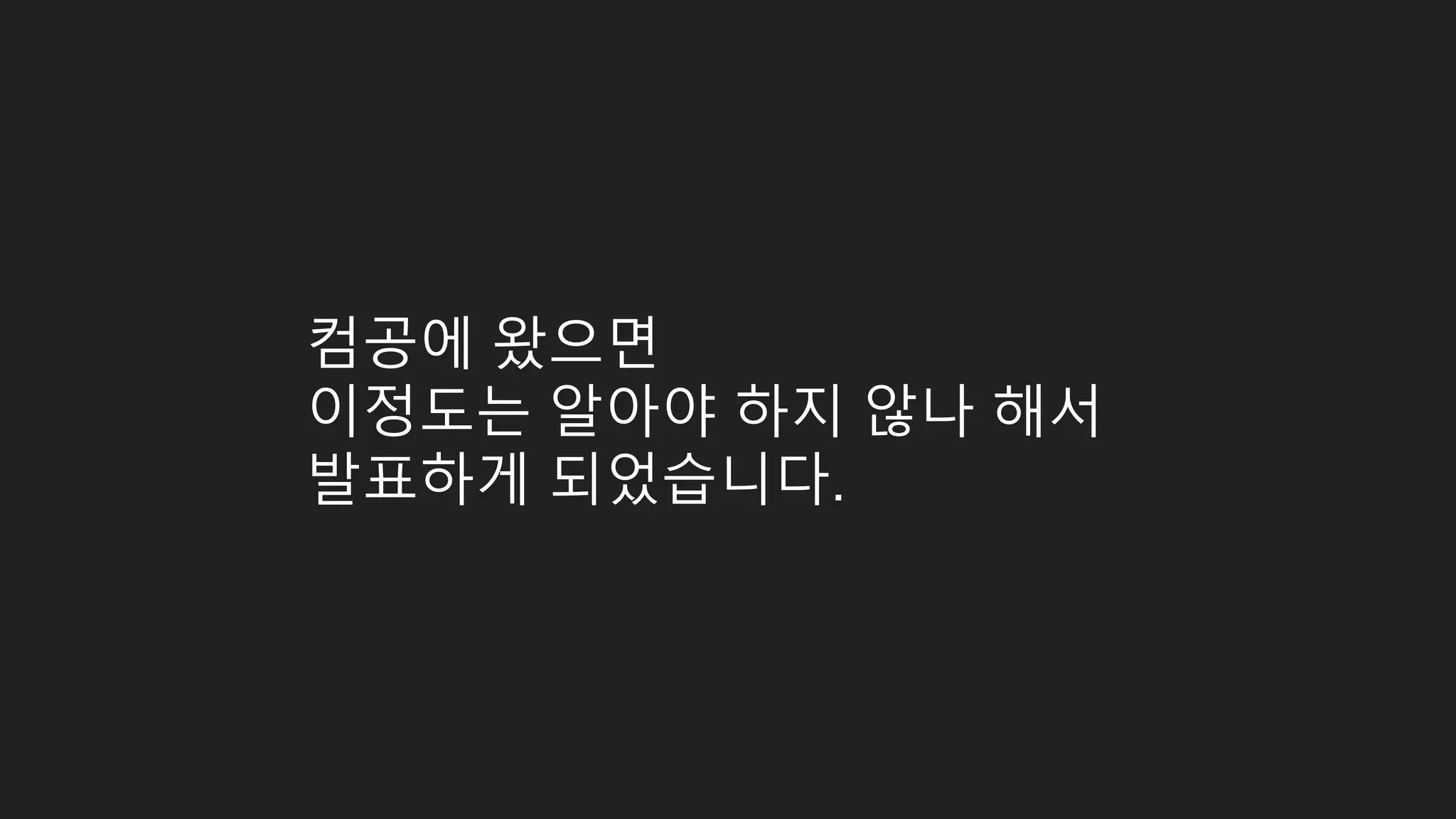 컴공에 왔으면 이정도는 알아야 하지 않나 해서 발표하게 되었습니다. 
