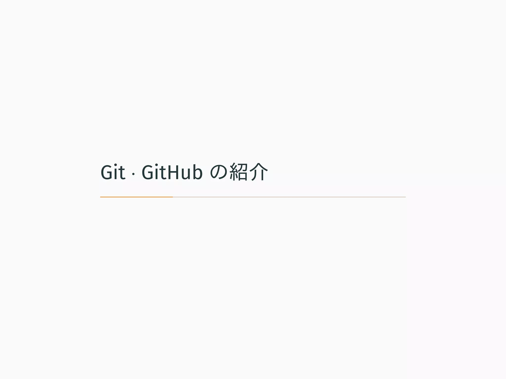 Git · GitHub の紹介
 