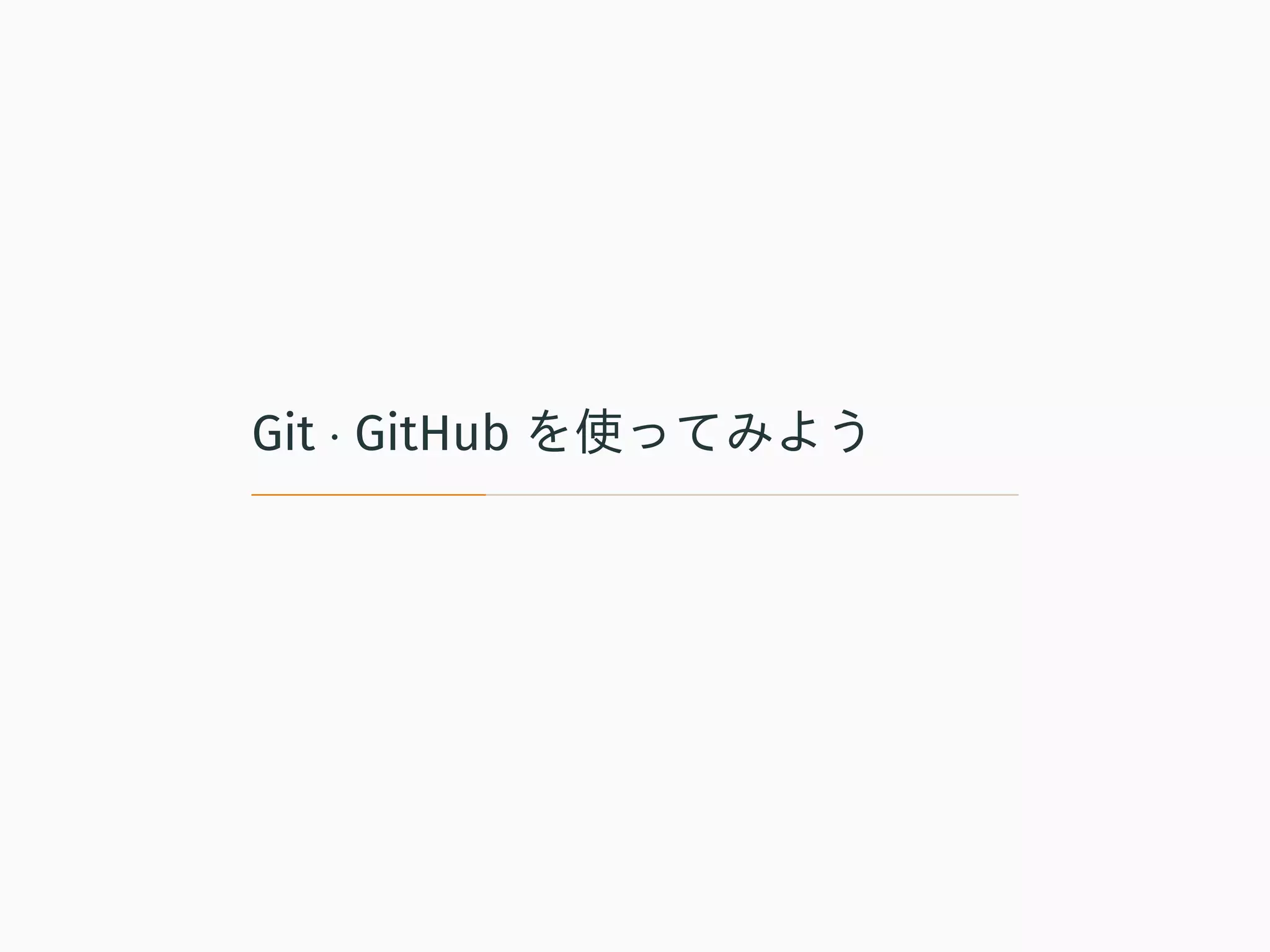 Git · GitHub を使ってみよう
 