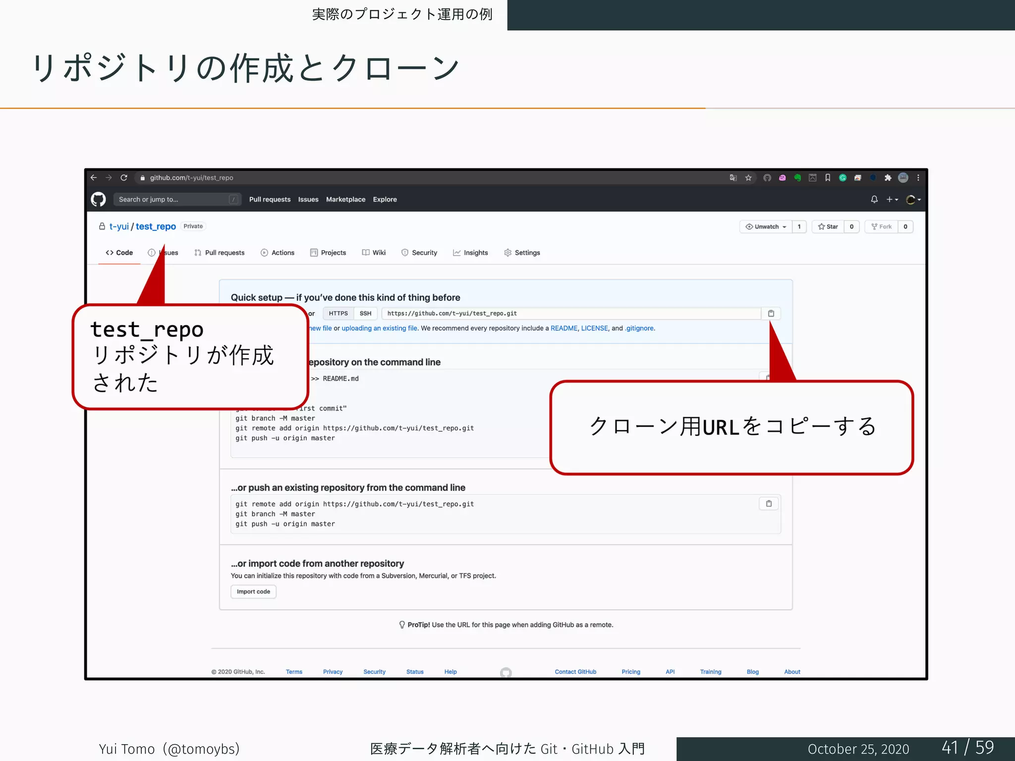 実際のプロジェクト運用の例
リポジトリの作成とクローン
Yui Tomo (@tomoybs) 医療データ解析者へ向けた Git・GitHub 入門 October 25, 2020 41 / 59
 