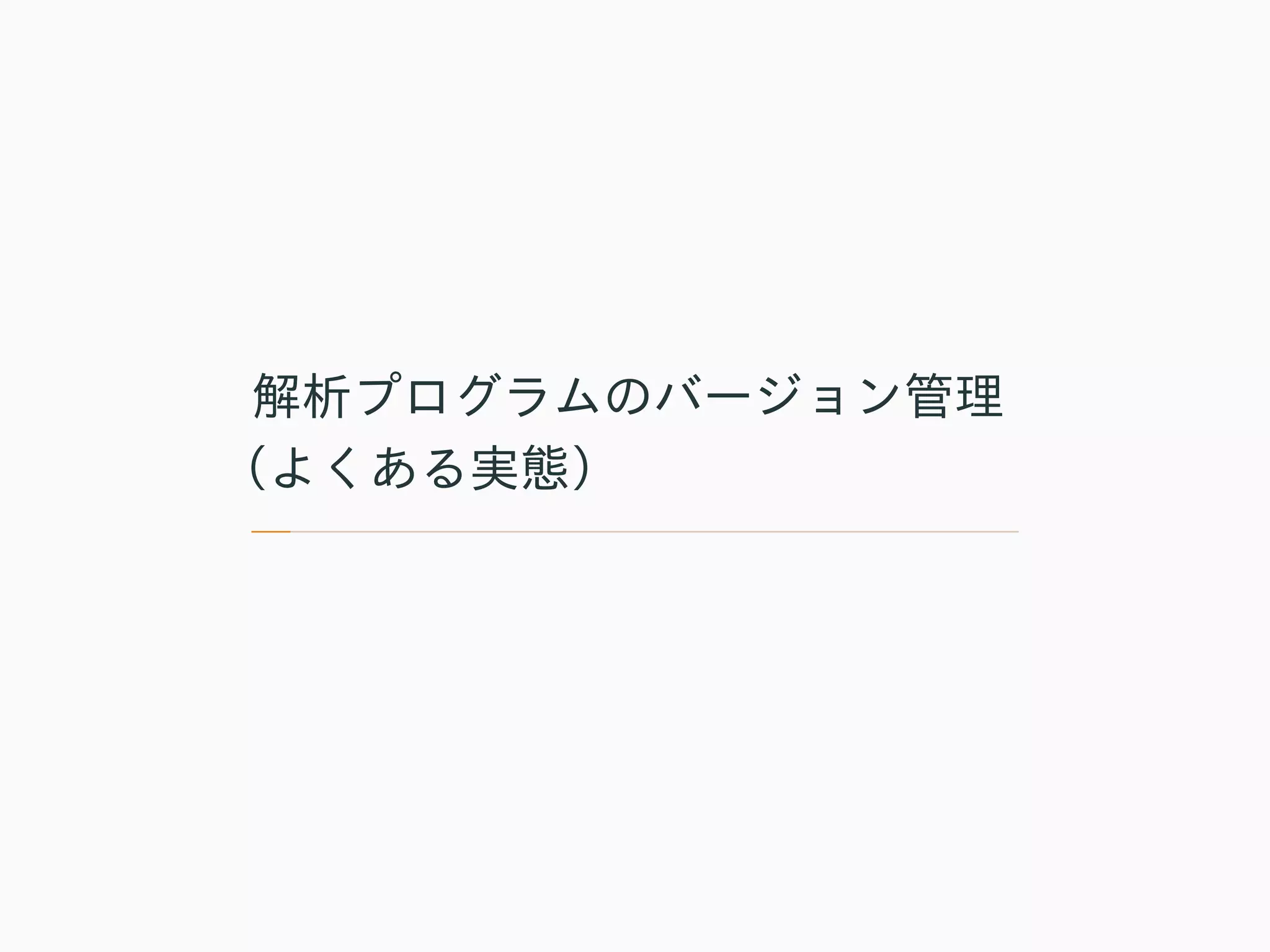 解析プログラムのバージョン管理
（よくある実態）
 