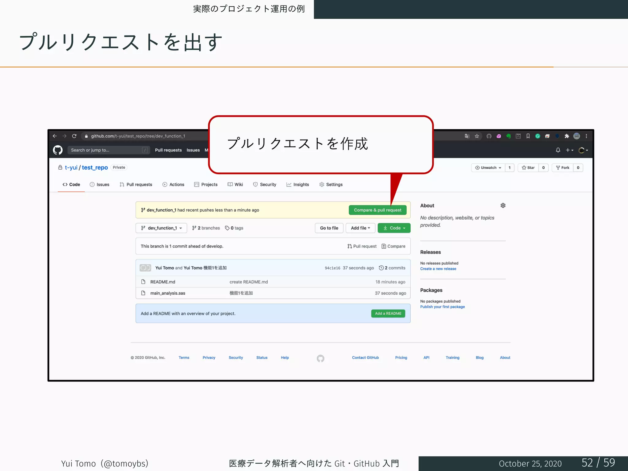 実際のプロジェクト運用の例
プルリクエストを出す
Yui Tomo (@tomoybs) 医療データ解析者へ向けた Git・GitHub 入門 October 25, 2020 52 / 59
 
