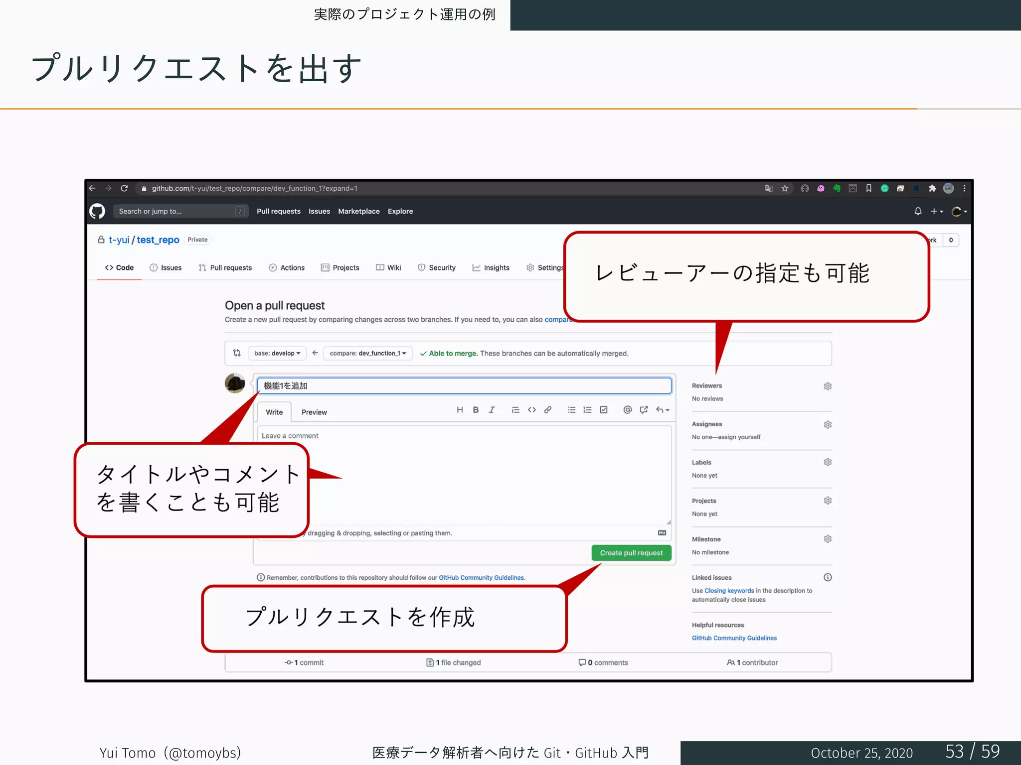 実際のプロジェクト運用の例
プルリクエストを出す
Yui Tomo (@tomoybs) 医療データ解析者へ向けた Git・GitHub 入門 October 25, 2020 53 / 59
 