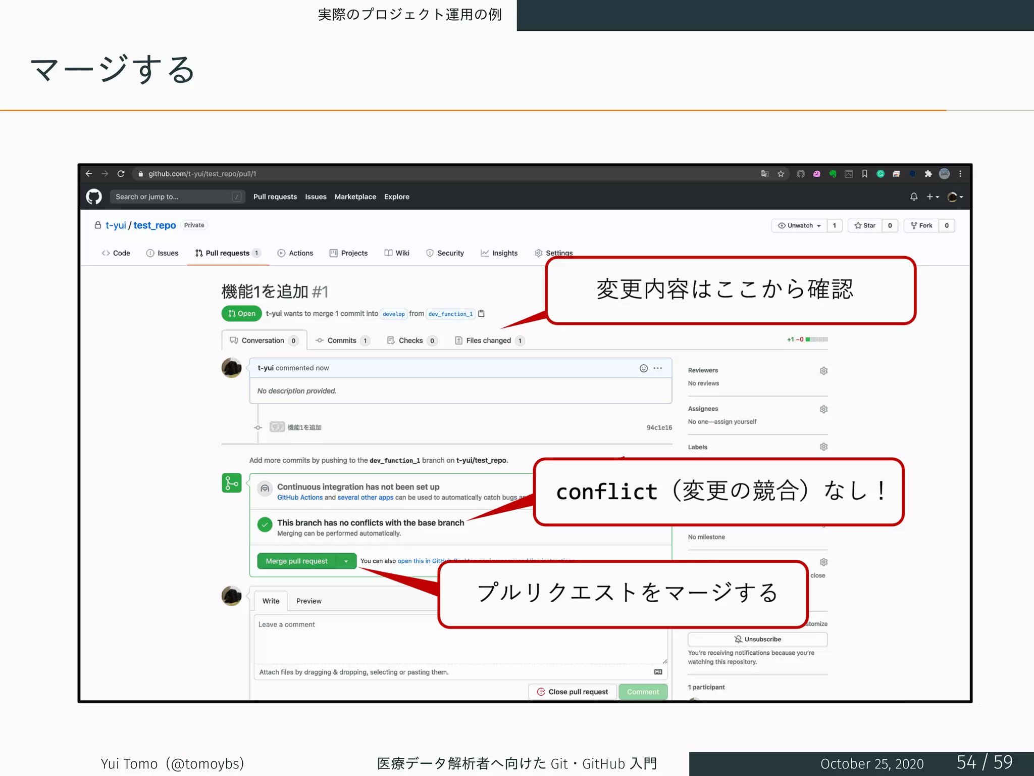 実際のプロジェクト運用の例
マージする
Yui Tomo (@tomoybs) 医療データ解析者へ向けた Git・GitHub 入門 October 25, 2020 54 / 59
 