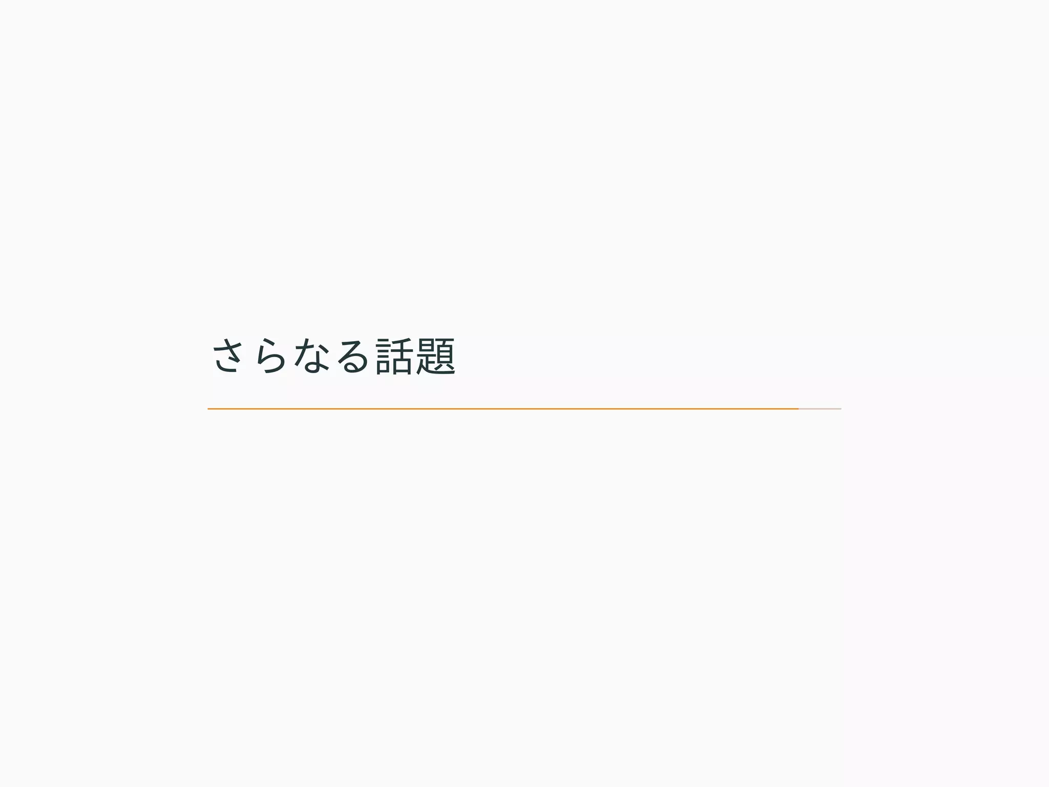 さらなる話題
 
