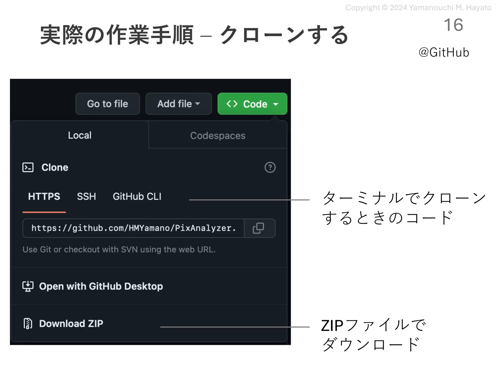 Copyright © 2024 Yamanouchi M. Hayato
実際の作業⼿順 ‒ クローンする
16
ZIPファイルで
ダウンロード
ターミナルでクローン
するときのコード
@GitHub
 