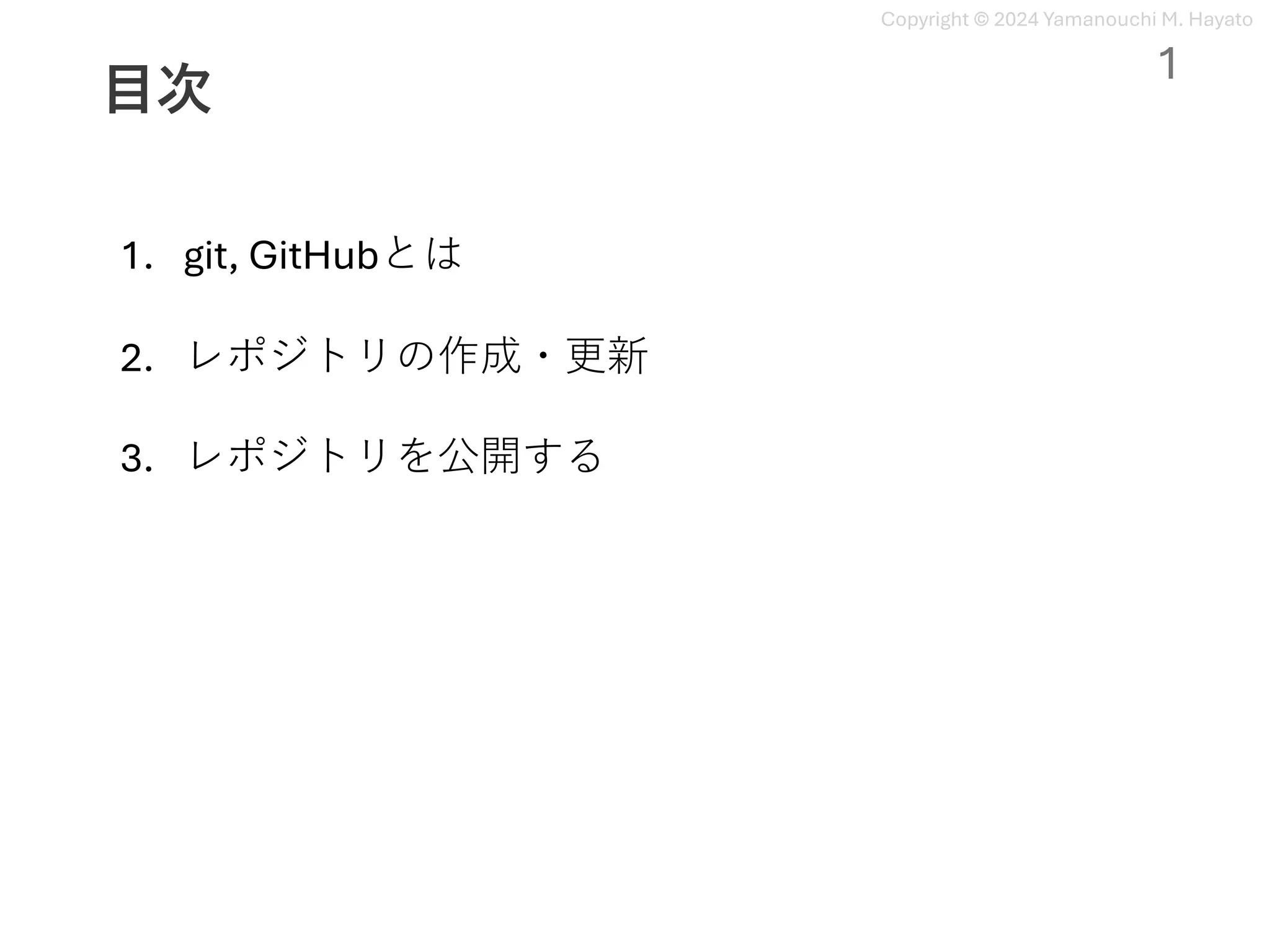 Copyright © 2024 Yamanouchi M. Hayato
⽬次
1. git, GitHubとは
2. レポジトリの作成・更新
3. レポジトリを公開する
1
 