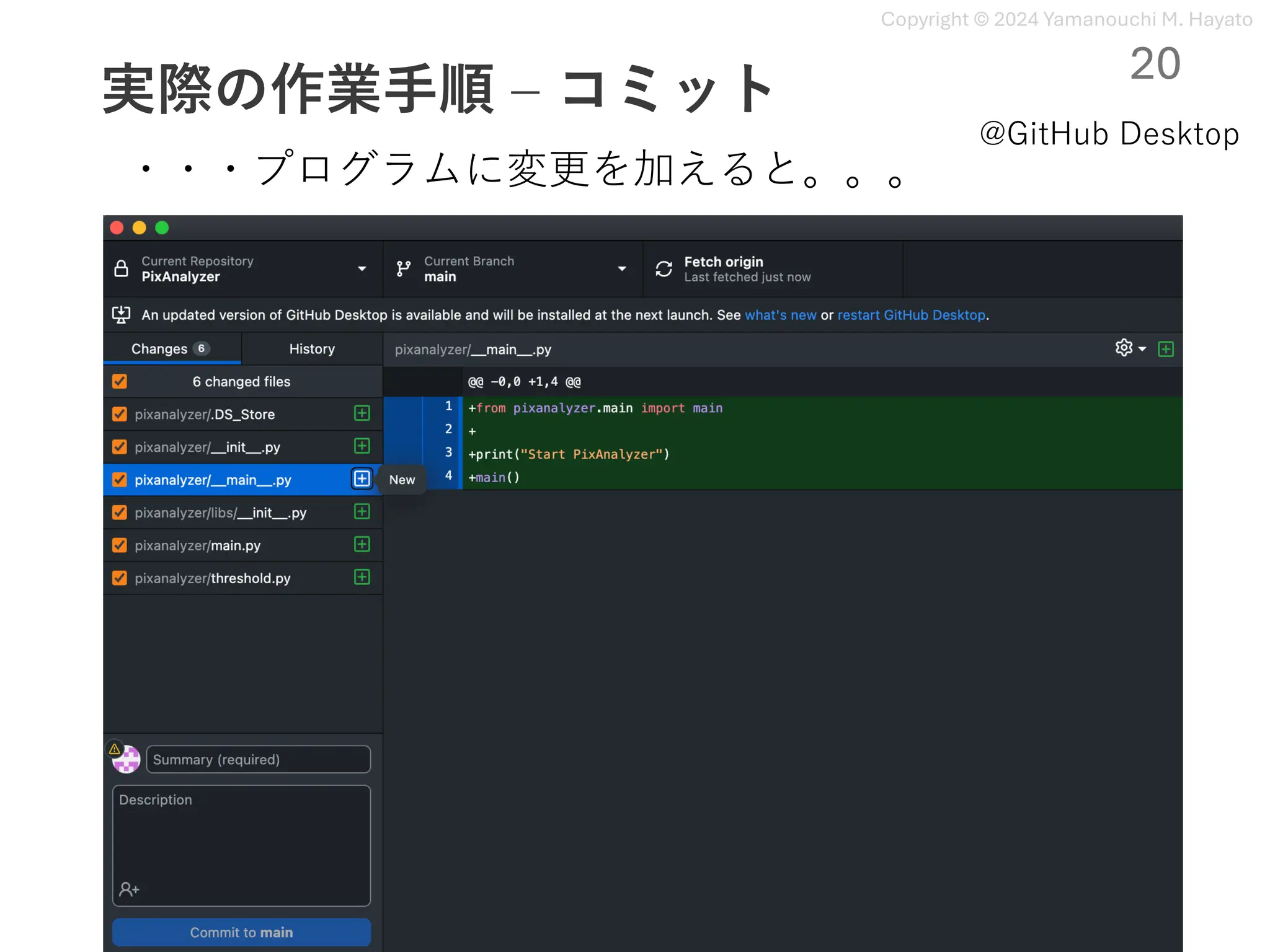 Copyright © 2024 Yamanouchi M. Hayato
実際の作業⼿順 ‒ コミット
20
@GitHub Desktop
・・・プログラムに変更を加えると。。。
 