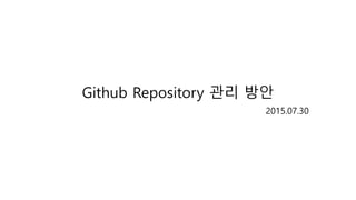 Github Repository 관리 방안
2015.07.30
 