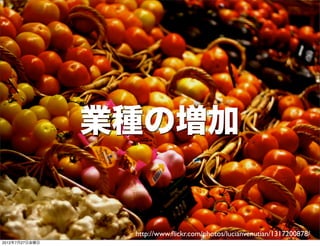 業種の増加


                     http://www.ﬂickr.com/photos/lucianvenutian/1317200878/
                 Developers Summit 2012
2012年7月27日金曜日
 