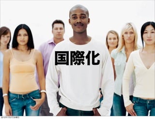 国際化


                Developers Summit 2012
2012年7月27日金曜日
 