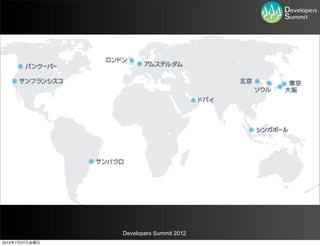Developers Summit 2012
2012年7月27日金曜日
 