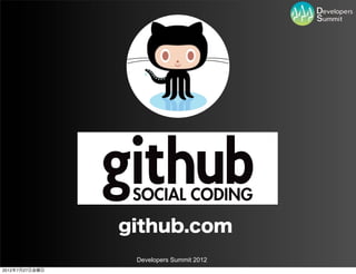 github.com
                 Developers Summit 2012
2012年7月27日金曜日
 