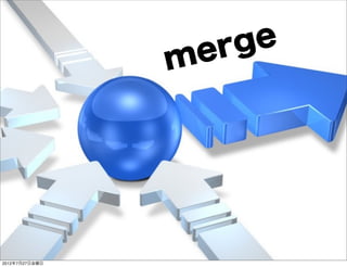 e rge
                          m




                Developers Summit 2012
2012年7月27日金曜日
 