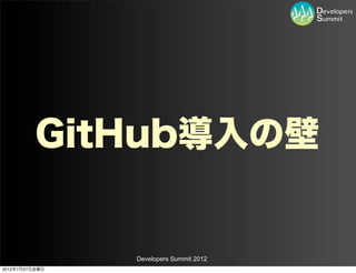 GitHub導入の壁


                Developers Summit 2012
2012年7月27日金曜日
 