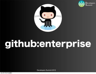 github:enterprise

                Developers Summit 2012
2012年7月27日金曜日
 