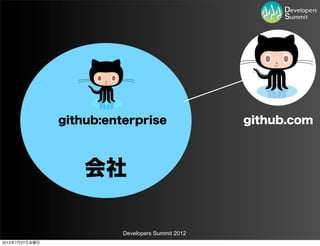 github:enterprise                  github.com



                    会社

                          Developers Summit 2012
2012年7月27日金曜日
 