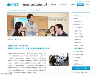 gree.co.jp/recruit




                          Developers Summit 2012
2012年7月27日金曜日
 
